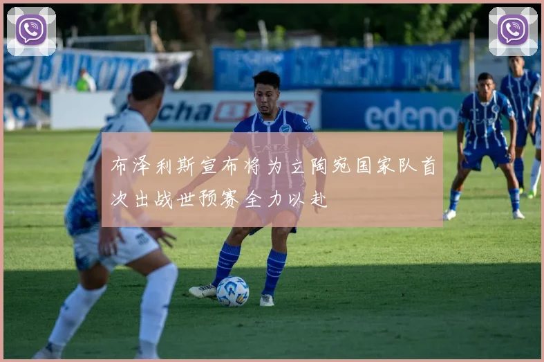 布泽利斯宣布将为立陶宛国家队首次出战世预赛全力以赴