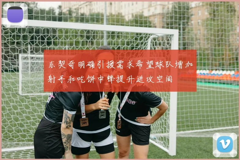 东契奇明确引援需求希望球队增加射手和吃饼中锋提升进攻空间