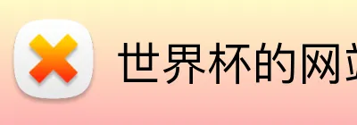 世界杯的网站 logo